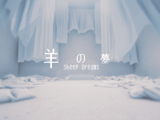 羊の夢-SheepDreams-