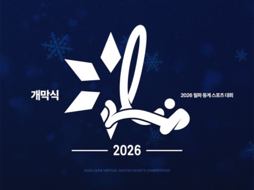 릴동파_개막식2026