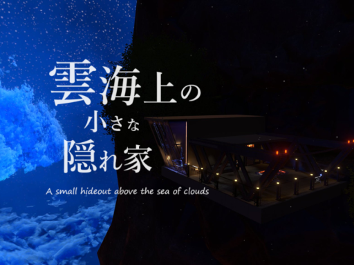 ケセドの雲海上の小さな隠れ家-CHESED's SKY HOME Sea of Clouds Hideout--