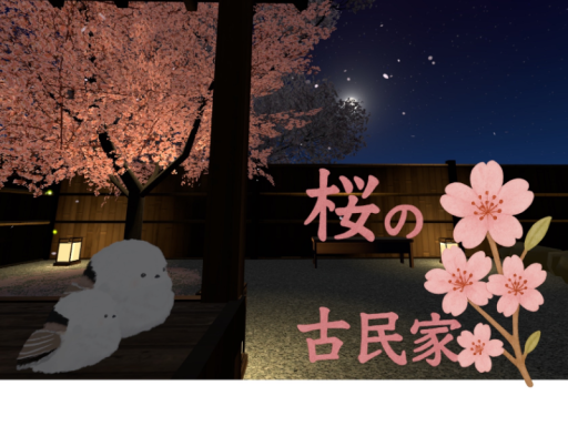 桜の古民家