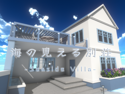 海の見える別荘 -Seaside Villa-