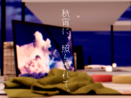 秋宵に、照らされて。