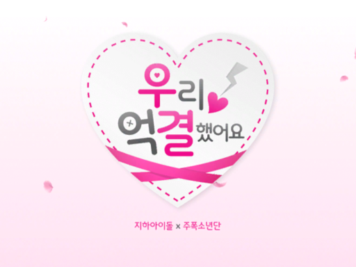 우리 억결했어요 - wwg