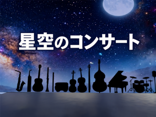 星空のコンサート Concert