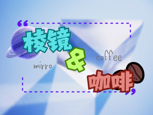 棱镜咖啡厅