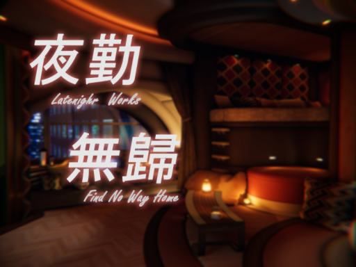 夜勤无归