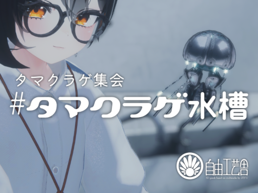 タマクラゲ水槽