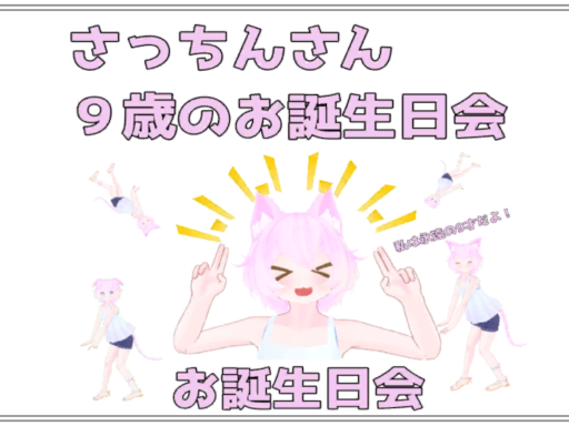 さっちん9歳のお誕生日会2022