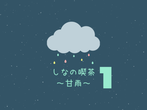 しなの喫茶～甘雨～Season2（第１インスタンス）