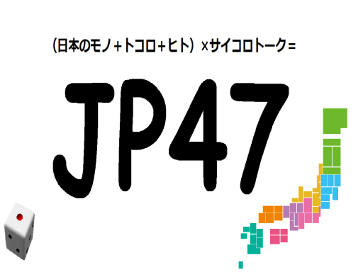 サイコロトーク広場「JP47」
