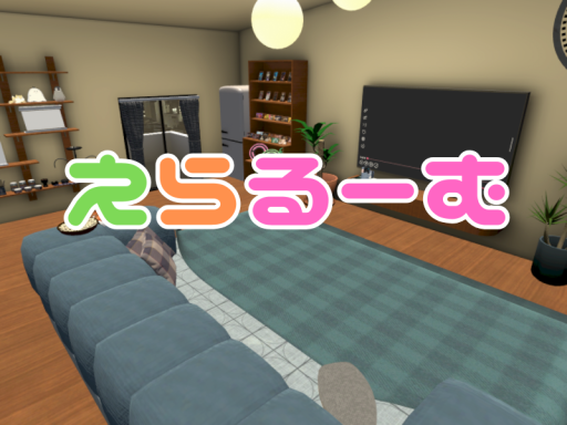 えらるーむ
