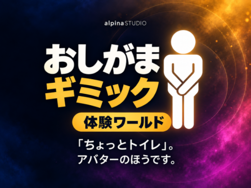 おしがまギミック体験ワールド【期間限定ボイス実装中】