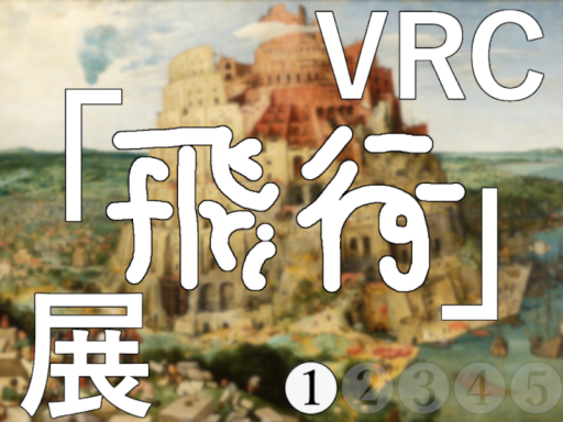 VRC「飛行」展