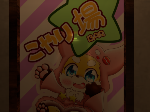こやり場