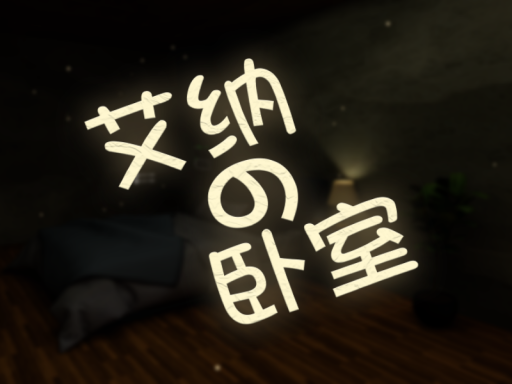 艾纳的卧室