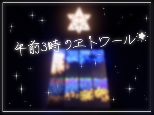 午前3時のエトワール
