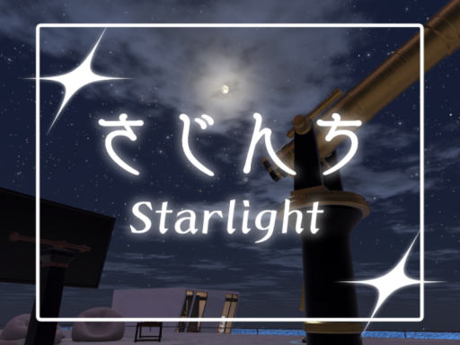 さじんちStarlight