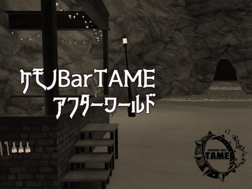 TAME_アフターワールド
