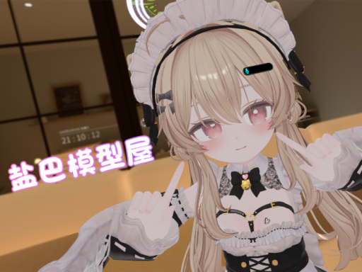 盐巴小屋