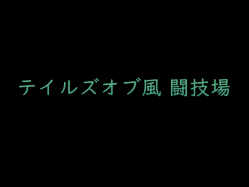 （試作ゲーム）テイルズオブ風 闘技場