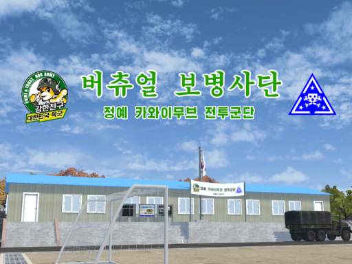 버츄얼 보병사단