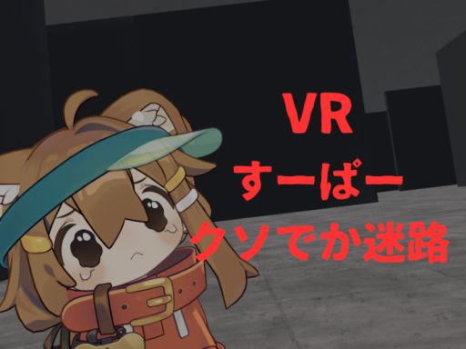 VRすーぱークソでか迷路 -VR Maze-