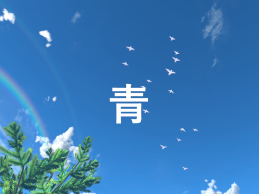 青