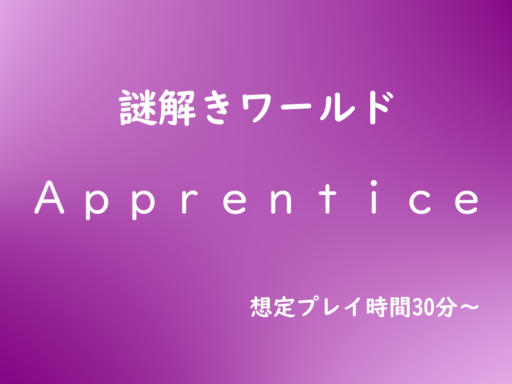謎解きワールド Apprentice