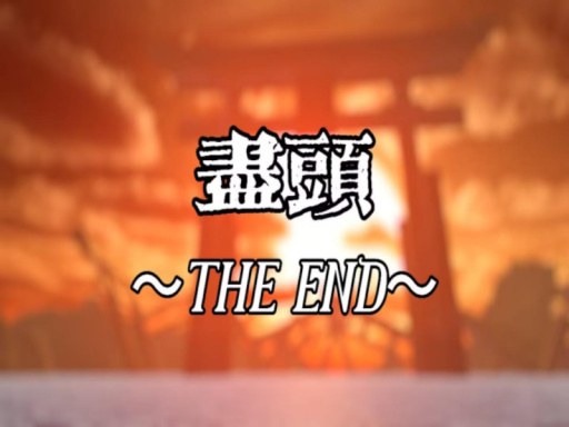 尽头~THE END~