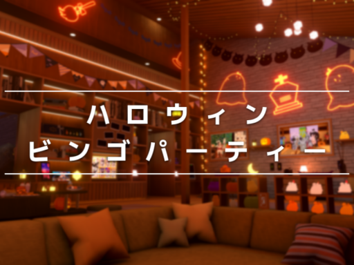 ハロウィンビンゴパーティー