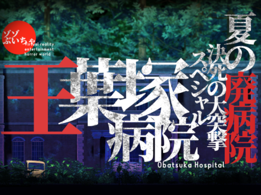 ゾゾぶいちゃ 王葉塚病院
