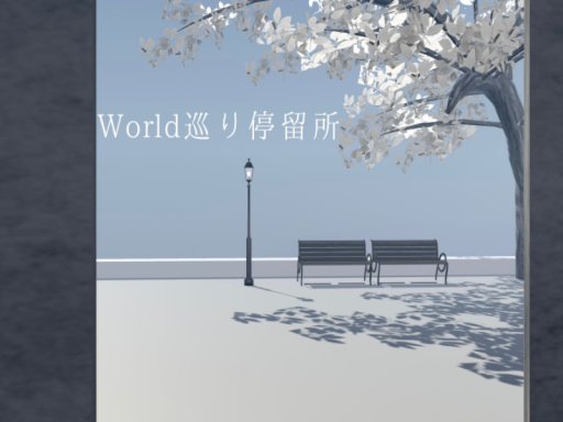 ワールド巡り停留所 Chill tram stop