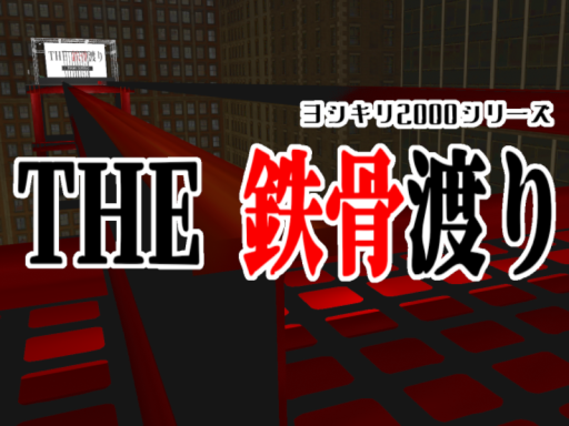 THE 鉄骨渡り