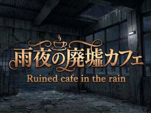 雨夜の廃墟カフェ