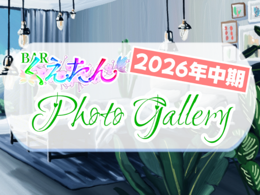 2026 くえたんPhotoGallery 中期