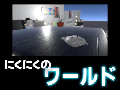 にくにくのテストワールド