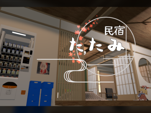 民宿たたみ
