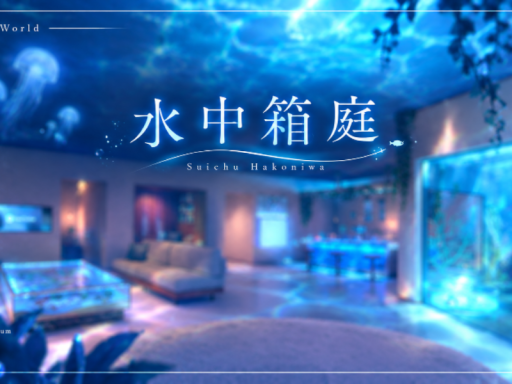 水中箱庭