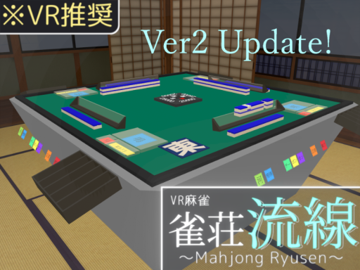 雀荘 流線 ～Mahjong Ryusen～