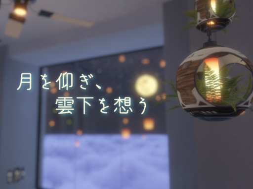 月を仰ぎ、雲下を想う
