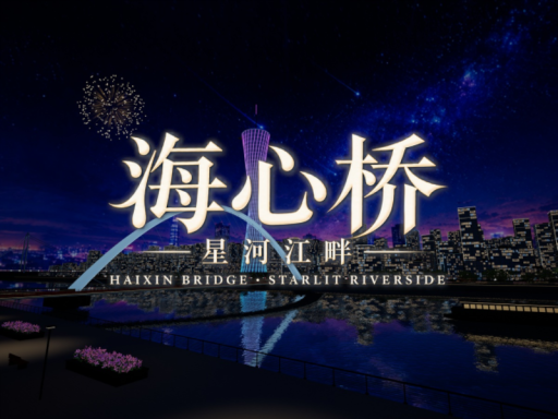 海心桥 · 星河江畔 ｜3D动态歌词｜Haixin Bridge · Starlit Riverside