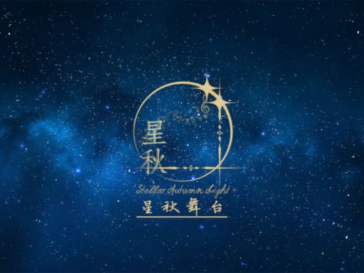 星秋舞台3․0․9