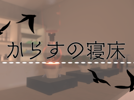 からすの寝床
