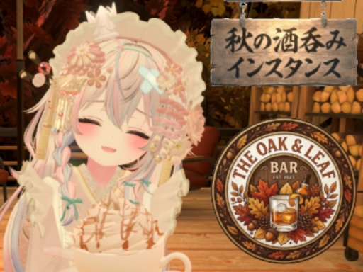 秋の酒呑みインスタンス