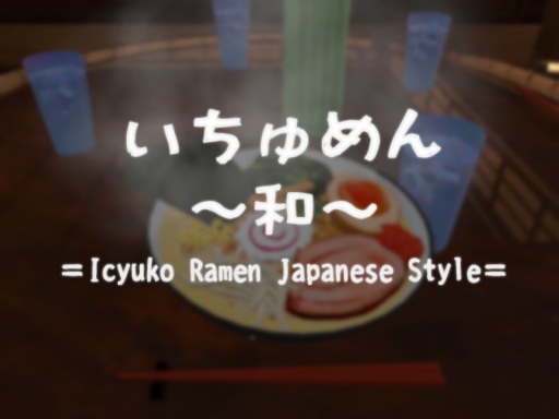 いちゅめん~和~＝Icyuko Ramen Japanese Style＝