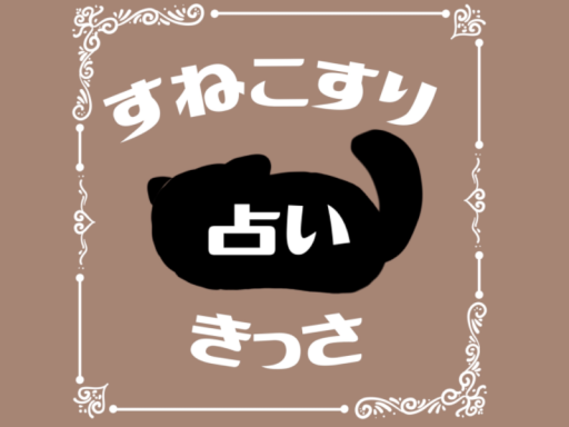すねこすり占い喫茶