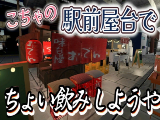 こちゃの駅前屋台でちょい飲みしようや