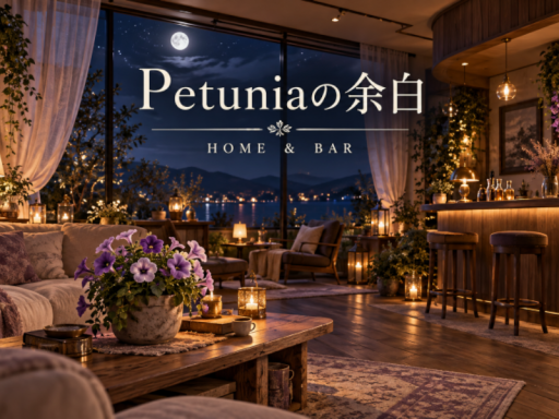 Petuniaの余白