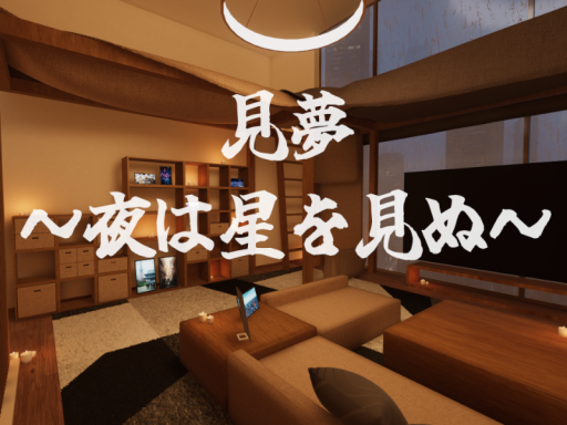 見夢