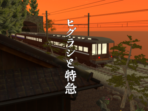 ヒグラシと特急